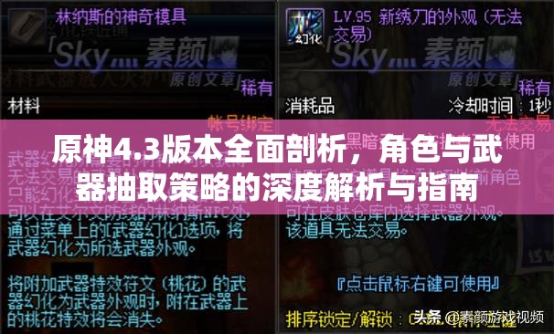 原神4.3版本全面剖析，角色与武器抽取策略的深度解析与指南