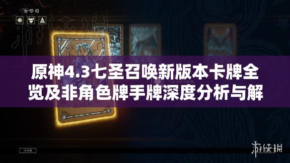 原神4.3七圣召唤新版本卡牌全览及非角色牌手牌深度分析与解读