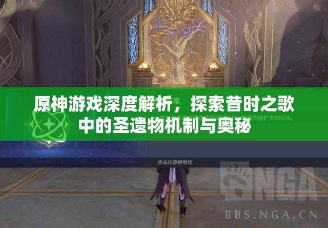 原神游戏深度解析，探索昔时之歌中的圣遗物机制与奥秘