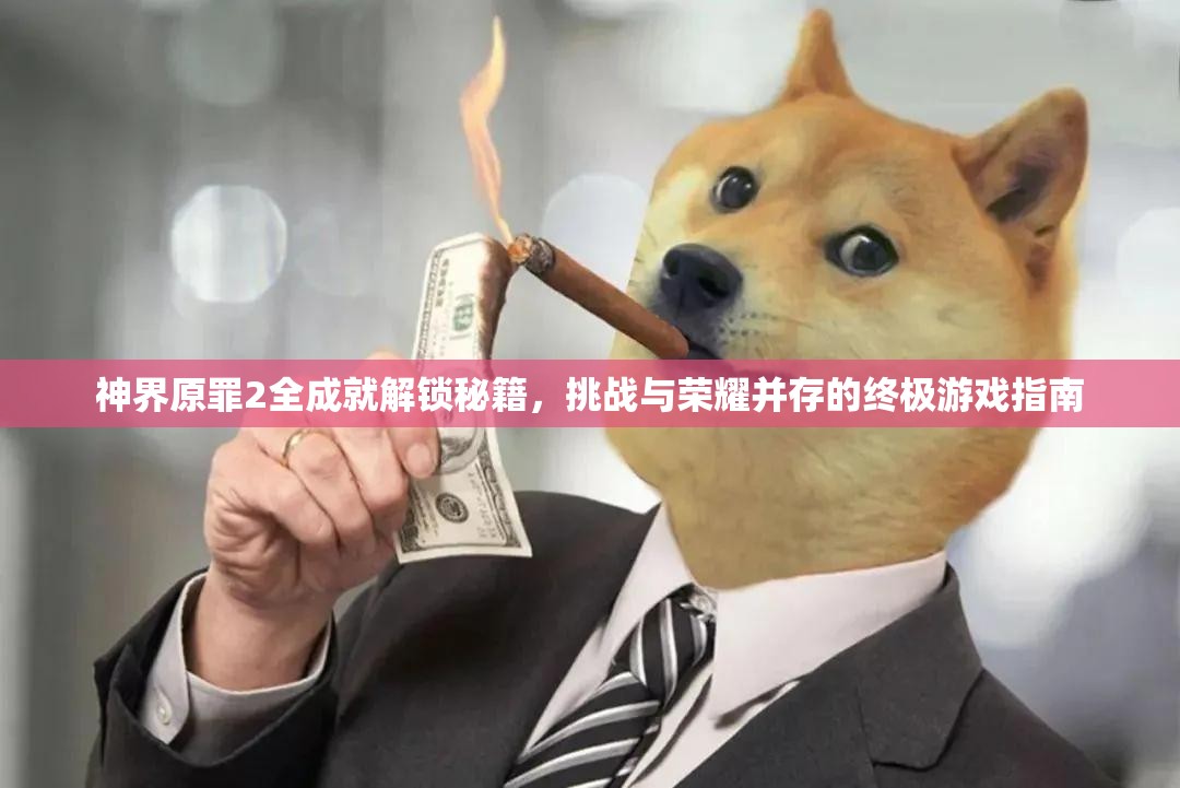 神界原罪2全成就解锁秘籍，挑战与荣耀并存的终极游戏指南