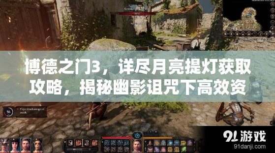 博德之门3，详尽月亮提灯获取攻略，揭秘幽影诅咒下高效资源管理智慧
