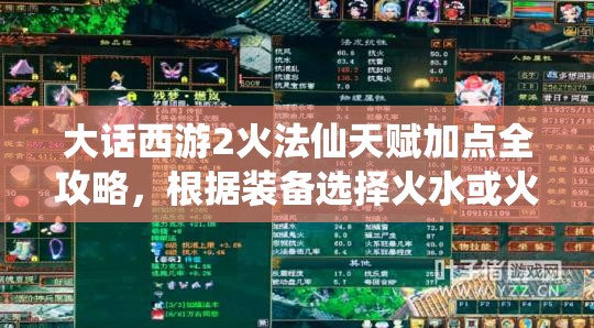 大话西游2火法仙天赋加点全攻略，根据装备选择火水或火雷，详解技能搭配