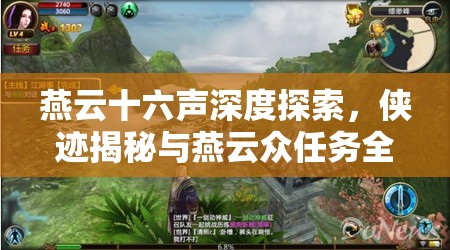 燕云十六声深度探索，侠迹揭秘与燕云众任务全攻略指南