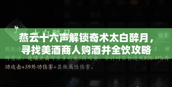 燕云十六声解锁奇术太白醉月，寻找美酒商人购酒并全饮攻略