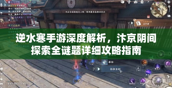 逆水寒手游深度解析，汴京阴间探索全谜题详细攻略指南