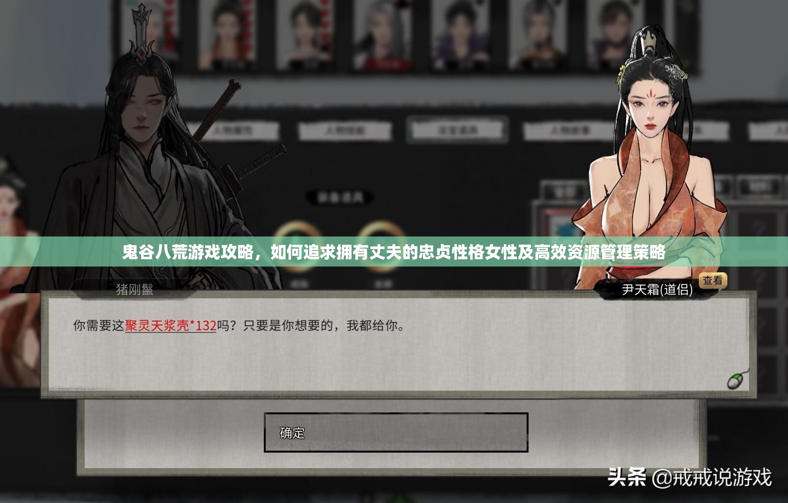 鬼谷八荒游戏攻略，如何追求拥有丈夫的忠贞性格女性及高效资源管理策略