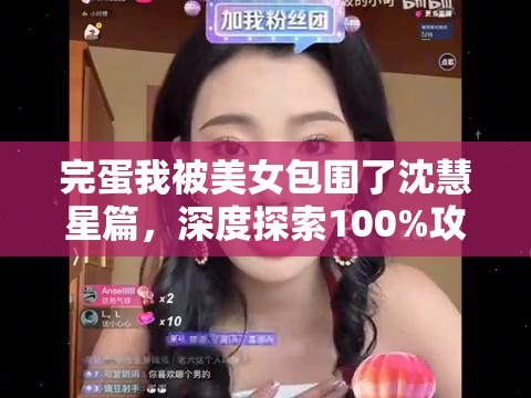 完蛋我被美女包围了沈慧星篇，深度探索100%攻略，揭秘资源管理的精妙艺术