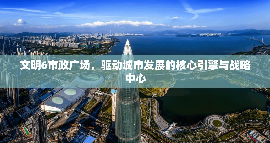 文明6市政广场，驱动城市发展的核心引擎与战略中心
