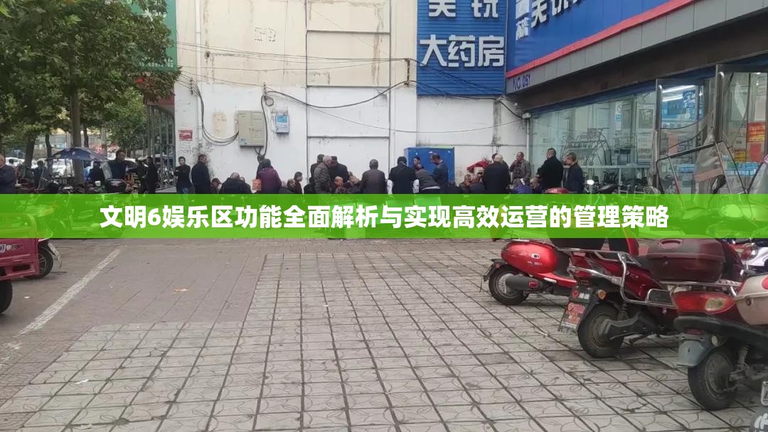 文明6娱乐区功能全面解析与实现高效运营的管理策略