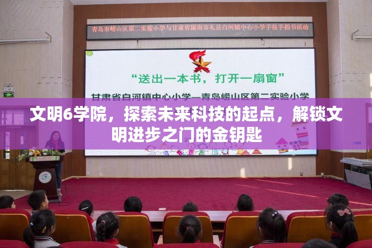 文明6学院，探索未来科技的起点，解锁文明进步之门的金钥匙