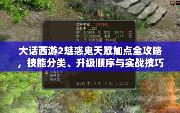 大话西游2魅惑鬼天赋加点全攻略，技能分类、升级顺序与实战技巧详解