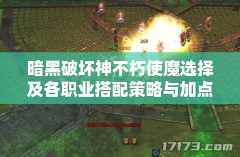 暗黑破坏神不朽使魔选择及各职业搭配策略与加点方案