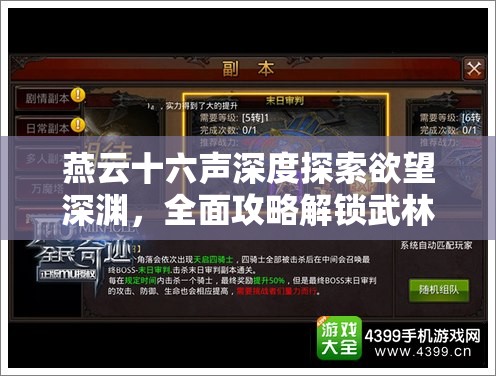 燕云十六声深度探索欲望深渊，全面攻略解锁武林录未解之谜与神秘篇章