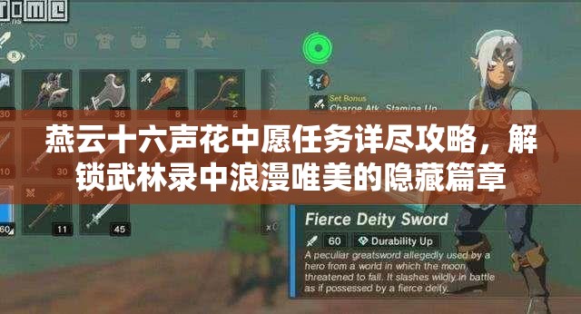 燕云十六声花中愿任务详尽攻略，解锁武林录中浪漫唯美的隐藏篇章