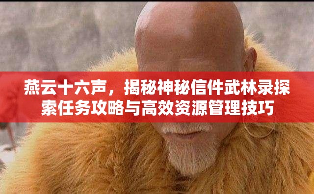 燕云十六声，揭秘神秘信件武林录探索任务攻略与高效资源管理技巧