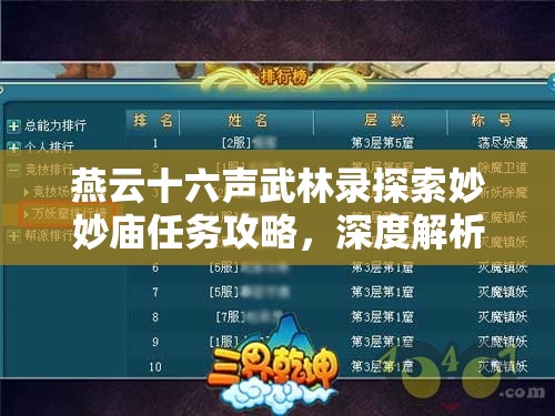 燕云十六声武林录探索妙妙庙任务攻略，深度解析任务步骤与奖励