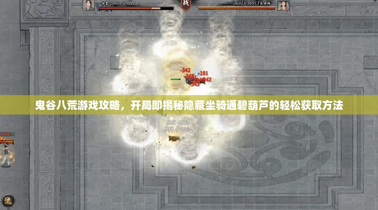 鬼谷八荒游戏攻略，开局即揭秘隐藏坐骑通碧葫芦的轻松获取方法