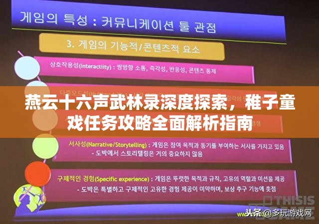燕云十六声武林录深度探索，稚子童戏任务攻略全面解析指南