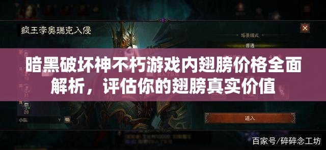 暗黑破坏神不朽游戏内翅膀价格全面解析，评估你的翅膀真实价值
