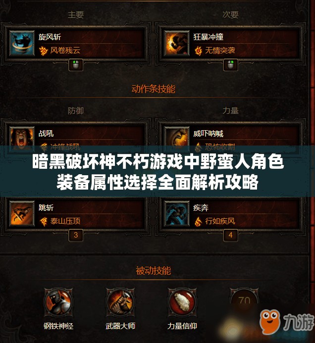 暗黑破坏神不朽游戏中野蛮人角色装备属性选择全面解析攻略