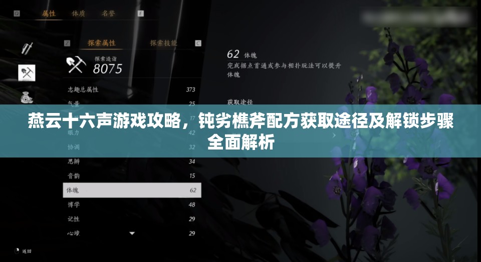 燕云十六声游戏攻略，钝劣樵斧配方获取途径及解锁步骤全面解析