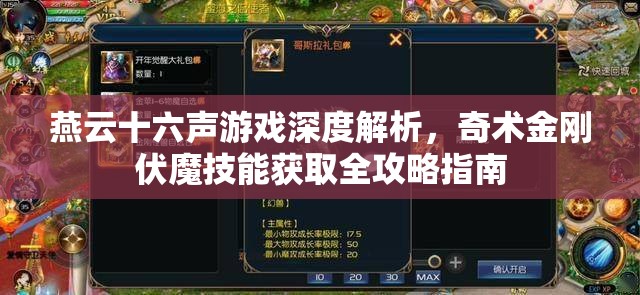 燕云十六声游戏深度解析，奇术金刚伏魔技能获取全攻略指南