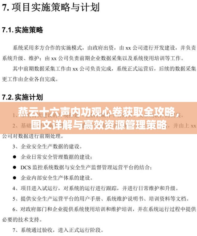 燕云十六声内功观心卷获取全攻略，图文详解与高效资源管理策略