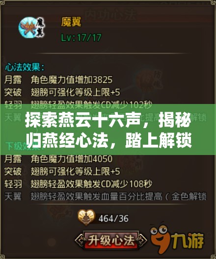 探索燕云十六声，揭秘归燕经心法，踏上解锁秘籍的奇幻冒险之旅