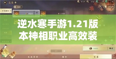 逆水寒手游1.21版本神相职业高效装备选择及资源管理策略