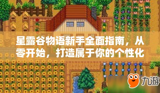 星露谷物语新手全面指南，从零开始，打造属于你的个性化梦幻农场
