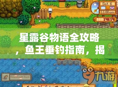 星露谷物语全攻略，鱼王垂钓指南，揭秘解锁所有鱼王的技巧与秘密