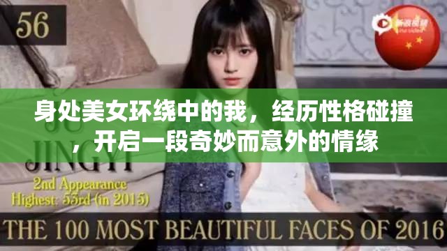 身处美女环绕中的我，经历性格碰撞，开启一段奇妙而意外的情缘