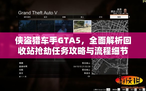 侠盗猎车手GTA5，全面解析回收站抢劫任务攻略与流程细节