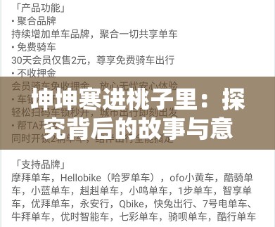 坤坤寒进桃子里：探究背后的故事与意义