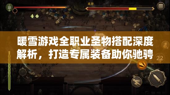 暖雪游戏全职业圣物搭配深度解析，打造专属装备助你驰骋游戏江湖