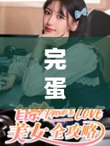 完蛋了我被美女包围，揭秘避风港完美结局全攻略指南