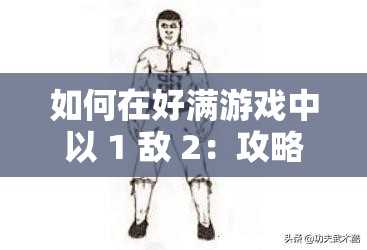 如何在好满游戏中以 1 敌 2：攻略与技巧分享
