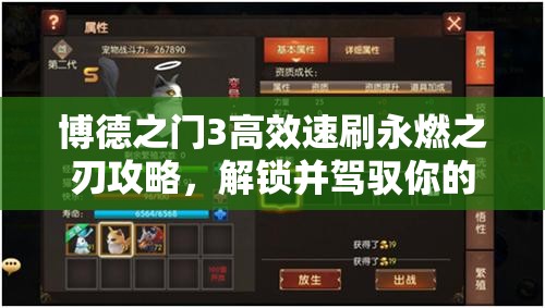 博德之门3高效速刷永燃之刃攻略，解锁并驾驭你的终极战斗神器