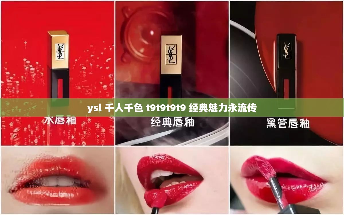ysl 千人千色 t9t9t9t9 经典魅力永流传