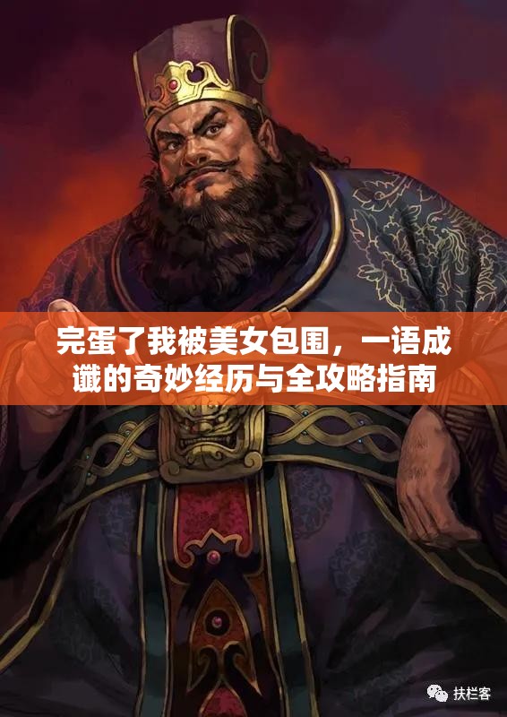 完蛋了我被美女包围，一语成谶的奇妙经历与全攻略指南