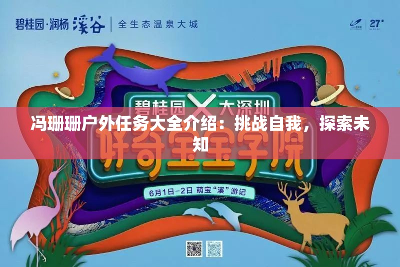 冯珊珊户外任务大全介绍：挑战自我，探索未知