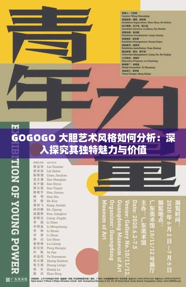 GOGOGO 大胆艺术风格如何分析：深入探究其独特魅力与价值