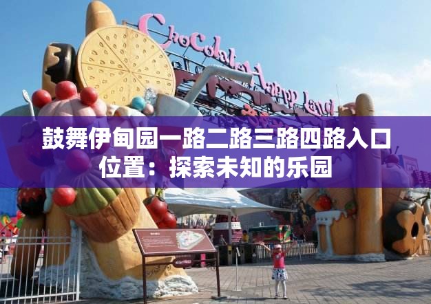 鼓舞伊甸园一路二路三路四路入口位置：探索未知的乐园