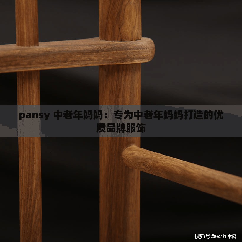 pansy 中老年妈妈：专为中老年妈妈打造的优质品牌服饰