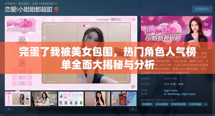 完蛋了我被美女包围，热门角色人气榜单全面大揭秘与分析