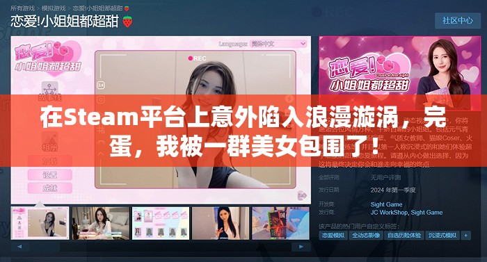 在Steam平台上意外陷入浪漫漩涡，完蛋，我被一群美女包围了！
