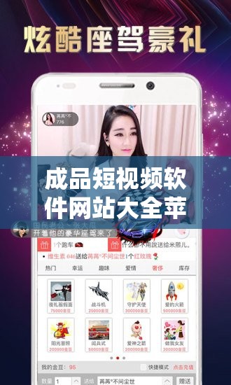 成品短视频软件网站大全苹果版：优质资源一网打尽