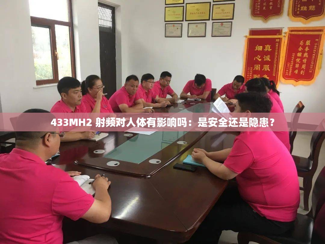 433MH2 射频对人体有影响吗：是安全还是隐患？