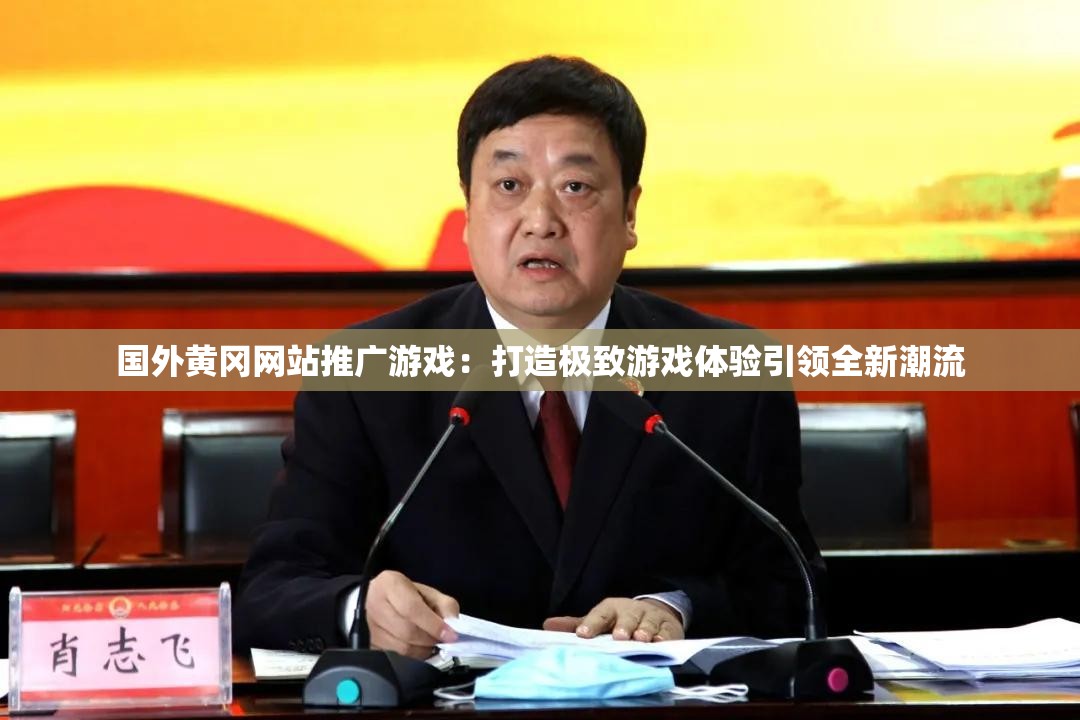 国外黄冈网站推广游戏：打造极致游戏体验引领全新潮流