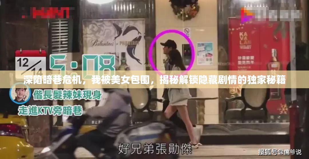 深陷暗巷危机，我被美女包围，揭秘解锁隐藏剧情的独家秘籍